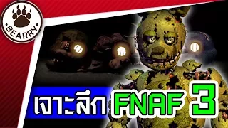 Bearry Gaming EP13 เจาะลึกเกม Five Nights at Freddy's ภาค 3 | วิธีเล่น + ตัวละคร + มินิเกมลับ