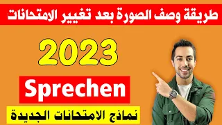 بعد تغيير الامتحانات 2023 تعلم كيف تنجح بالامتحان الشفوي gast Sprechen