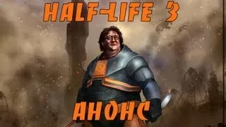 Valve анонсирует Half-Life 3