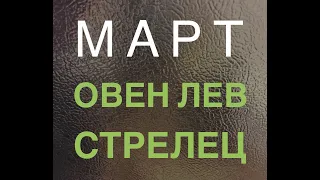 🔴Овен..Лев..Стрелец..Март 2020