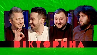 ВІКТОРИНА #4. ОЛЕКСАНДР ПЕДАН ТА РОМАН МІЩЕРЯКОВ x ВЕНЯ ТА КУРАН | Ветерани космічних військ