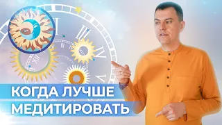 Когда лучше медитировать? Утренние и вечерние медитации. Можно ли медитировать днем?