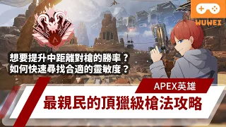 【WuWei】《Apex》 -想要提升中距離對槍的勝率？如何快速尋找合適的靈敏度？最親民的頂獵級槍法攻略！- feat.ZAC - (內嵌中文字幕!!)