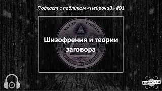 Подкаст с Нейрочаем #01: шизофрения и теории заговора.