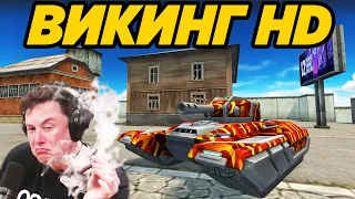 ТАНКИ ОНЛАЙН - НОВЫЙ ВИКИНГ HD! КАК ТЕБЕ ТАКОЕ, ИЛОН МАСК!