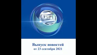 Итоговый выпуск СТВ от 23 сентября 2021