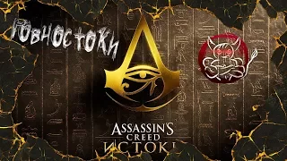 Assassin's Creed Origins - Говностоки [Обзор]
