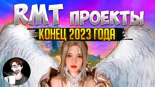 MMORPG 2023 | RMT проекты на конец года