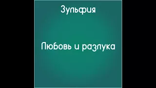 Любовь и разлука (Слушать бесплатно стихи Зульфии)