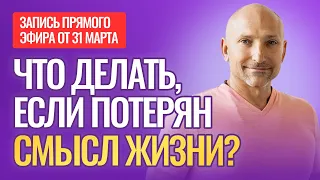 Что делать, если потерян смысл жизни? Как вернуть жажду жизни?