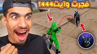 فجرت وايت 444 بالقنبلة !! 😂