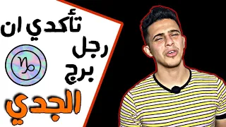 كيف تتأكدى إن رجل برج الجدي يحبك