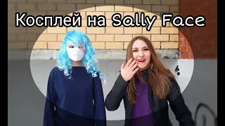 Косплей на Sally Face /Салли Фишер/Эшли Кемпбелл