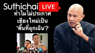 ทำไมไม่ประกาศเชียงใหม่เป็น ‘พื้นที่ฉุกเฉิน’? : Suthichai live 17-3-2567