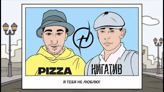 PIZZA ft. Нигатив - Не люблю (Lyrics video 2021)