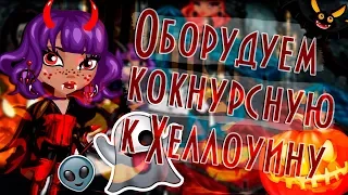 ОБУСТРОЙКА КОНКУРСНОЙ КОМНАТЫ НА ХЕЛЛОУИН/HALLOWEEN/ 2018/В АВАТАРИИ ИГРА АВАТАРИЯ