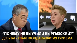 Депутат возмущен, что глава Фонда развития туризма не говорит по-кыргызски