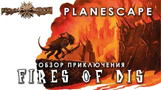 Planescape: обзор приключения Fires of Dis.