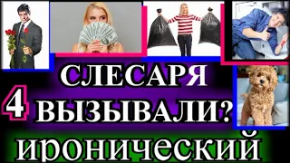 ИРОНИЧЕСКИЙ ДЕТЕКТИВ❤️СЛЕСАРЯ ВЫЗЫВАЛИ?❤️ЧАСТЬ 4❤️ОКОНЧАНИЕ❤️МАРГАРИТА ЮЖИНА❤️ @TEFI РАССКАЗЫ