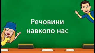 Речовини навколо нас (5 клас «Природничі науки» НУШ)