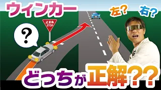 「こんな場面でウィンカーを右左どっち出すんだ問題」を現役指導員が徹底解説！