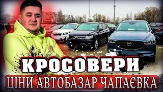 АВТОРИНОК КИЇВ // ЦІНИ НА КРОСОВЕРИ //ЧАПАЄВКА