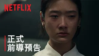 《飢渴遊戲》| 正式前導預告 | Netflix