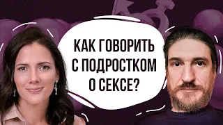 Как говорить с подростком о сексе? Сексуальное воспитание детей