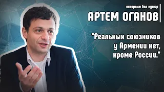 Артем Оганов: реальных союзников у Армении нет, кроме России