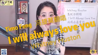 👍👍👍🎶Super Voice Chinese Girl sing "Whitney Huston , I will always love you"