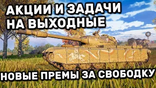 АКЦИИ ВЫХОДНОГО ДНЯ И НОВЫЕ ПРЕМ ТАНКИ ЗА СВОБОДНЫЙ ОПЫТ WOT CONSOLE PS4 XBOX PS5