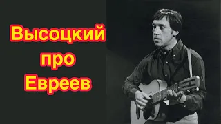 ВЫСОЦКИЙ О ЕВРЕЯХ