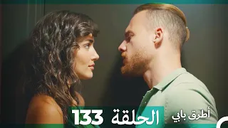 Mosalsal Otroq Babi - 133 انت اطرق بابى - الحلقة (Arabic Dubbed)