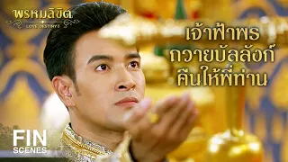 FIN | ศัตรูที่อยู่ในที่มืดของเรา มิใช่แค่ ท่านอาดำ เท่านั้น | พรหมลิขิต EP.5 | Ch3Thailand