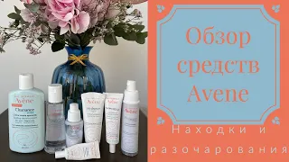 Обзор средств Avene : мои находки 🤩 и разочарования 😢