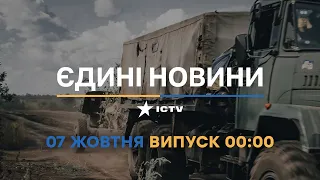 Новини Факти ICTV - випуск новин за 00:00 (07.10.2022)