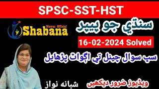 SPSC Sindhi Paper solved /Solved Sindhi paper of SPSC dated 16-02-2024/Shabana Nawaz Official