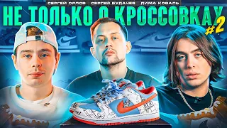 Не только о кроссовках #2  /Дима Коваль / Сергей Будачев / Сергей Орлов