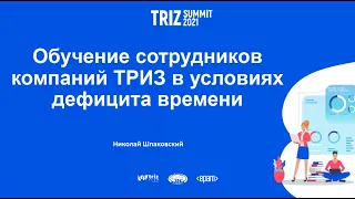 Николай Шпаковский - Обучение сотрудников компаний ТРИЗ в условиях дефицита времени (16.10.2021)