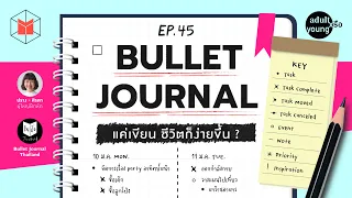 Bullet Journal แค่เขียน ชีวิตก็ง่ายขึ้น ? | Adult หรือ Young EP45