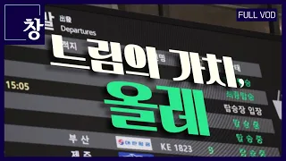 느림의 가치, 올레 [풀영상] | 창 455회 (KBS 24.02.20)