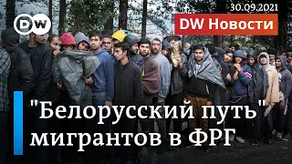 Маршрут Лукашенко: как нелегальные мигранты попадают из Беларуси в Германию. DW Новости (30.09.2021)