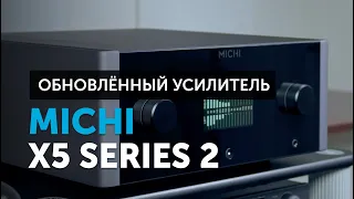 Michi X5 S2 — бескомпромиссный усилитель | Что обновили?