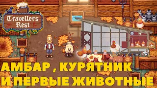 Travellers Rest ► Амбар , курятник и первые животные  #16