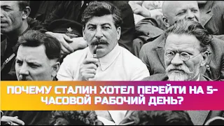 Почему Сталин хотел перейти на 5-часовой рабочий день?