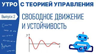 Свободное движение и устойчивость | Утро с теорией управления, лекция 2