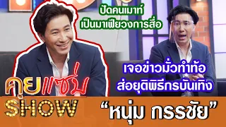 คุยแซ่บShow:"หนุ่ม กรรชัย"เจอข่าวมั่วทำท้อส่อยุติพิธีกรบันเทิง ปัดคนเมาท์มาเฟียวงการสื่อ!