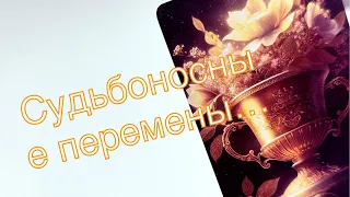 100% точно !!! важные судьбоносные перемены спешат в вашу жизнь 🤯.