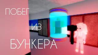 Побег из бункера! Flee the facility