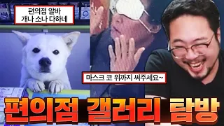 미쳐버린 편의점 레전드 빌런 모음